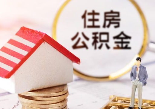 辽阳解除合同公积金能全部提取吗（住房公积金解除劳动合同提取有影响吗）